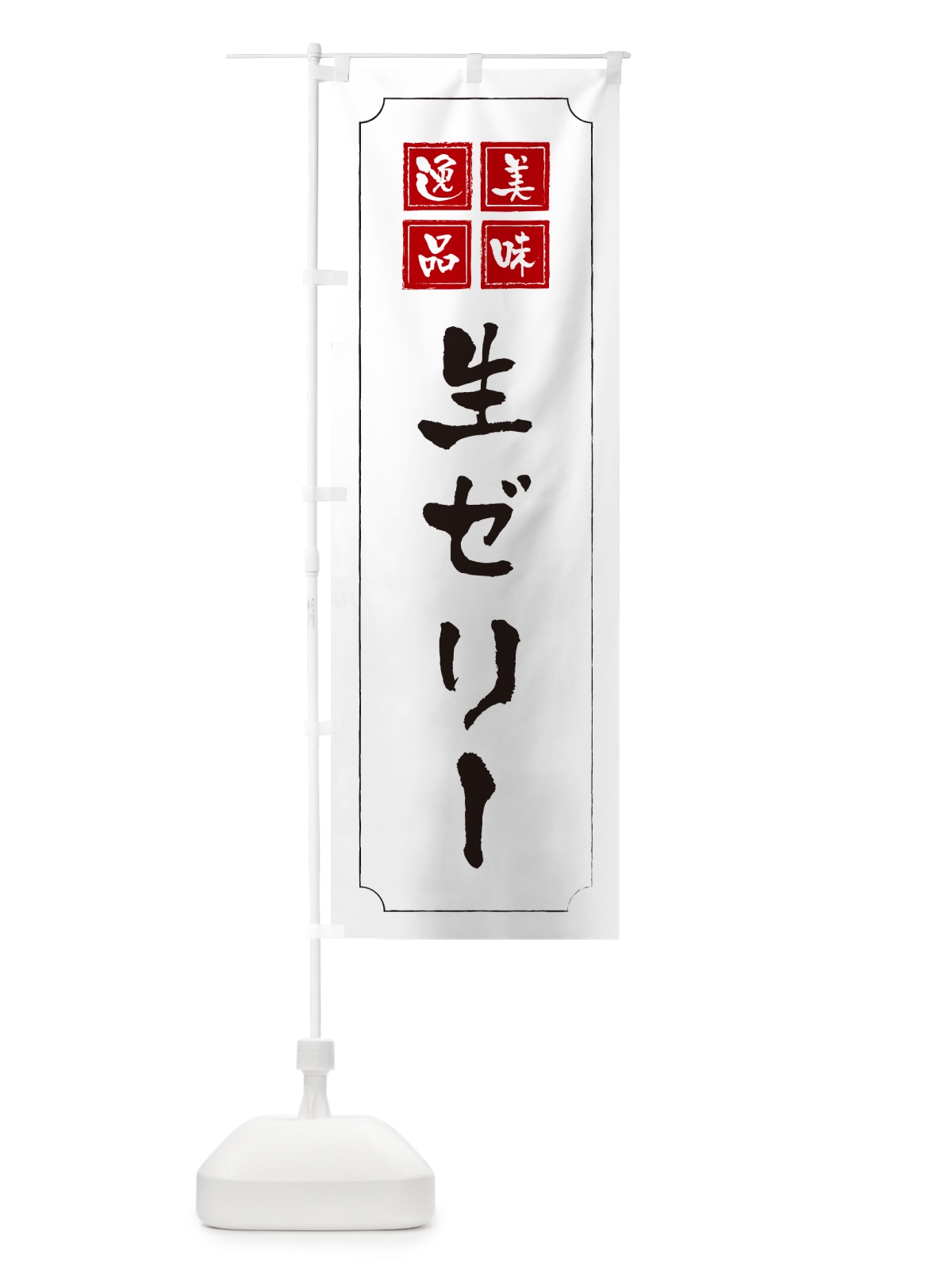 のぼり 生ゼリー のぼり旗 5P3H(デザイン【B】)