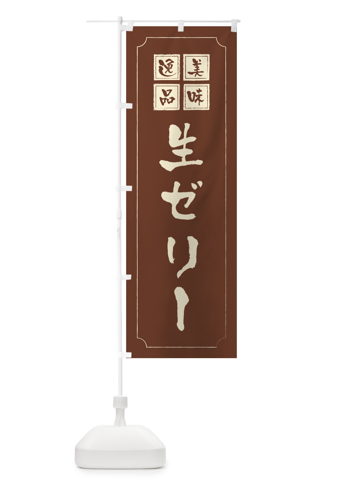 のぼり 生ゼリー のぼり旗 5P3H(デザイン【C】)