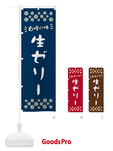 のぼり 生ゼリー のぼり旗 5P3J