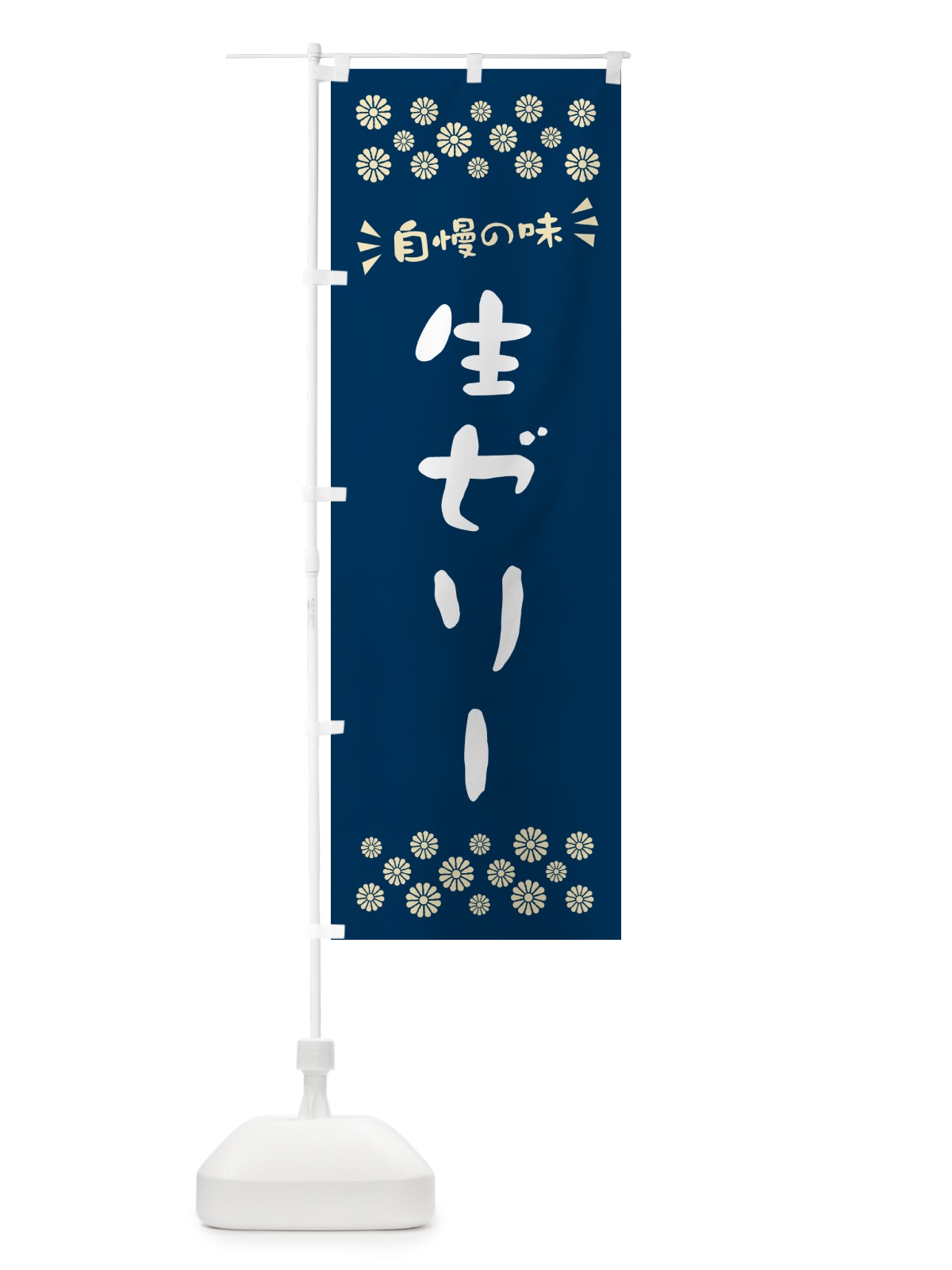 のぼり 生ゼリー のぼり旗 5P3J(デザイン【A】)