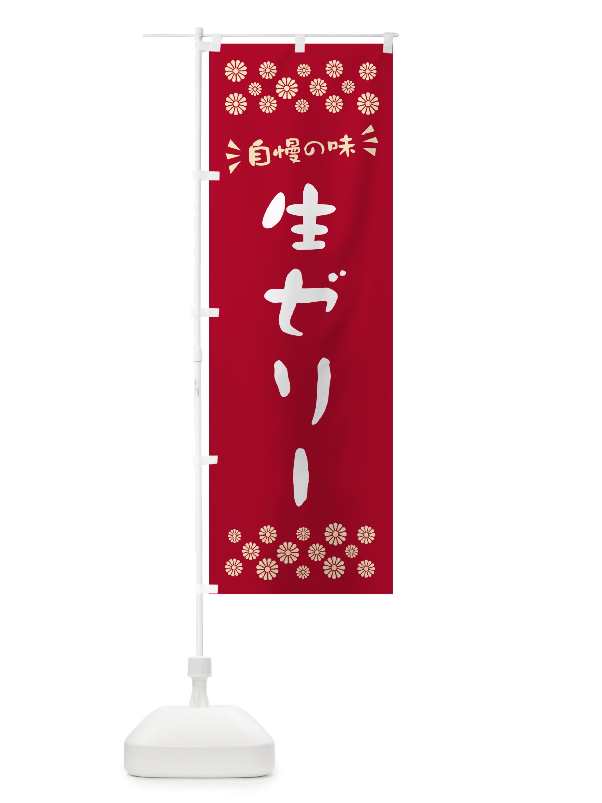 のぼり 生ゼリー のぼり旗 5P3J(デザイン【B】)