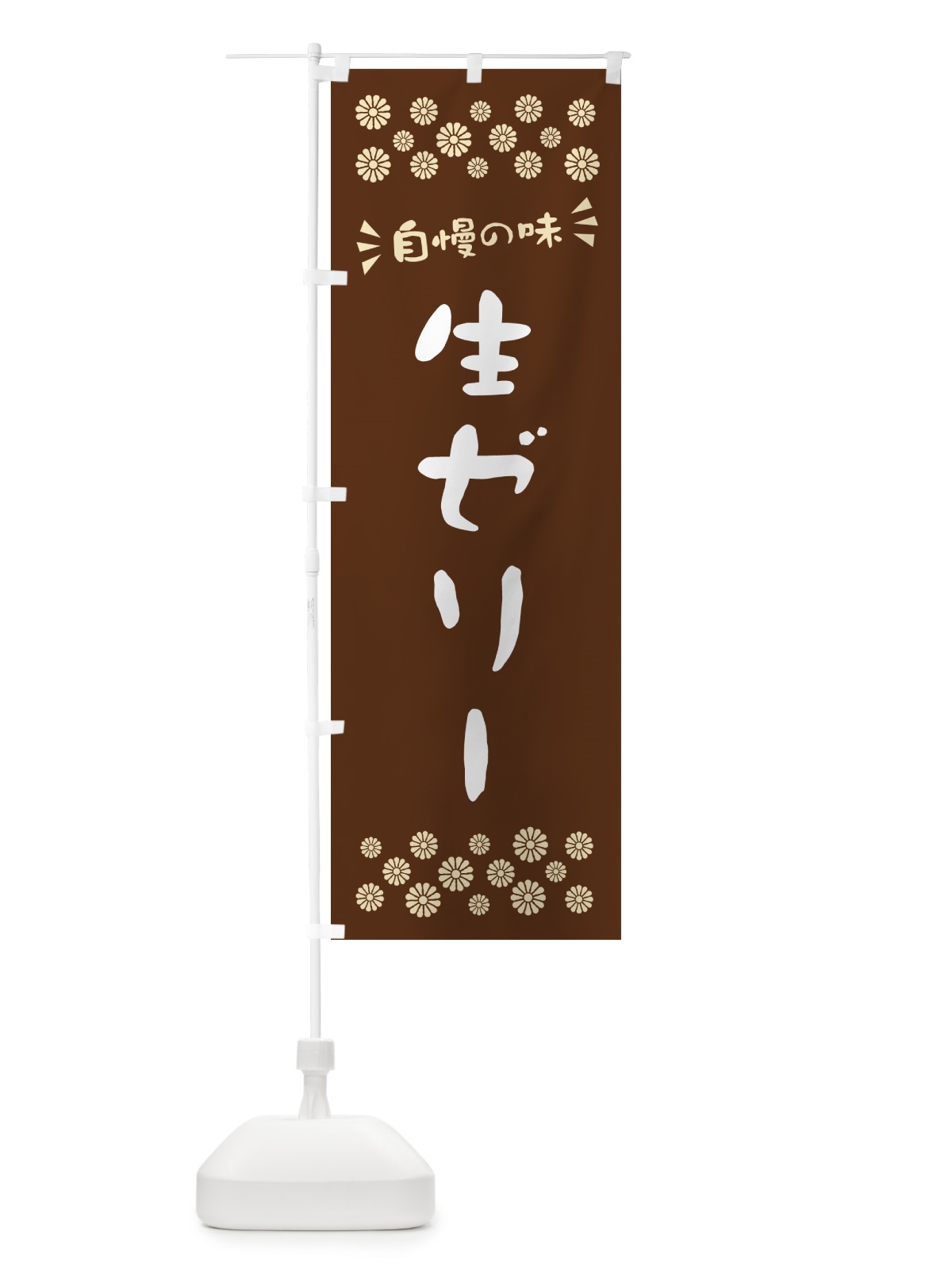 のぼり 生ゼリー のぼり旗 5P3J(デザイン【C】)