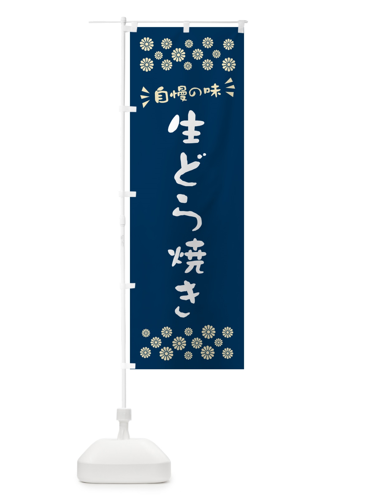 のぼり 生どら焼き のぼり旗 5P3K(デザイン【A】)