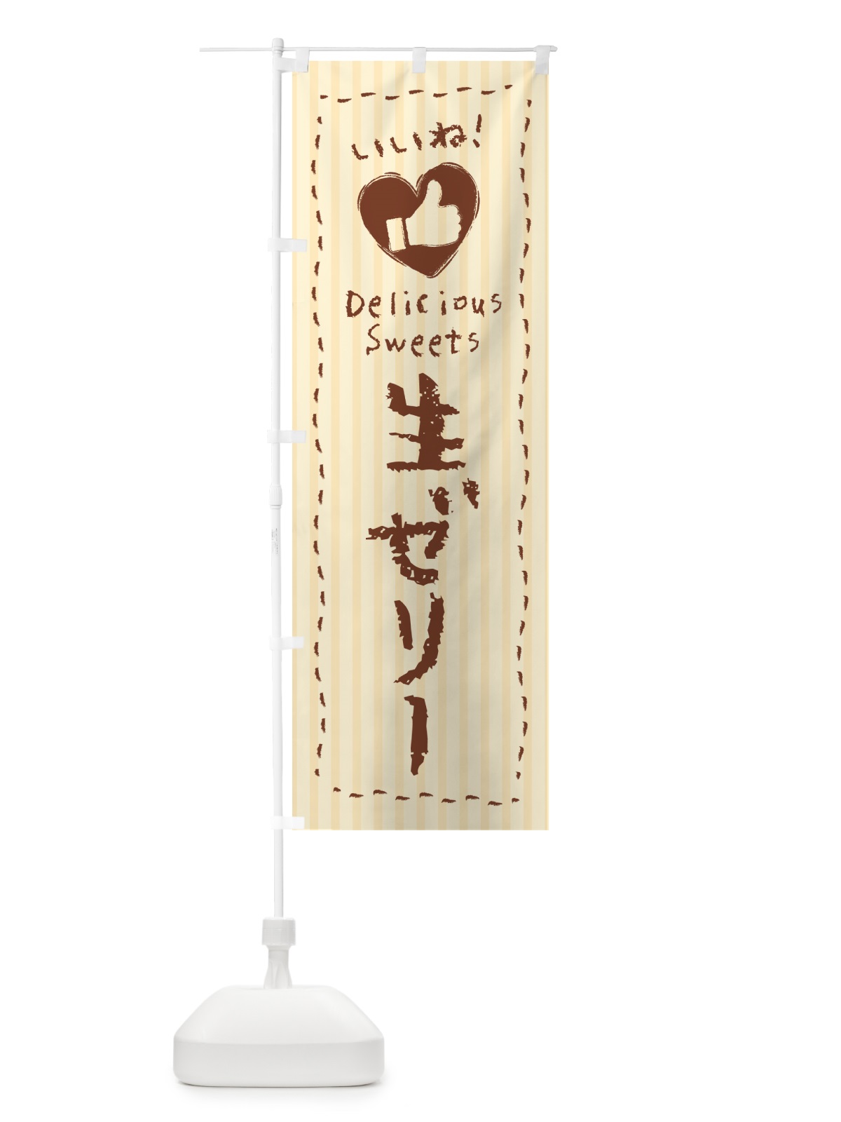 のぼり 生ゼリー・いいね のぼり旗 5P3L(デザイン【A】)