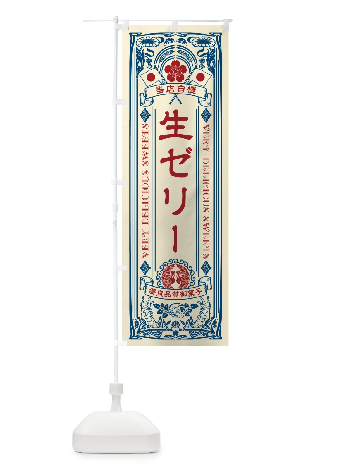 のぼり 生ゼリー・レトロ風 のぼり旗 5P3R(デザイン【A】)