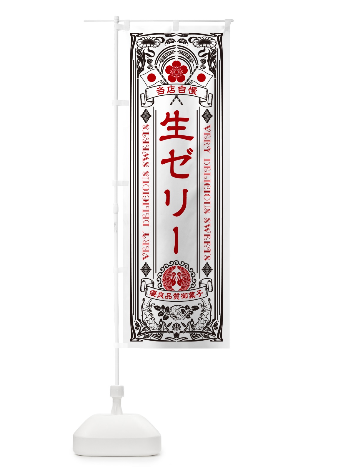 のぼり 生ゼリー・レトロ風 のぼり旗 5P3R(デザイン【B】)