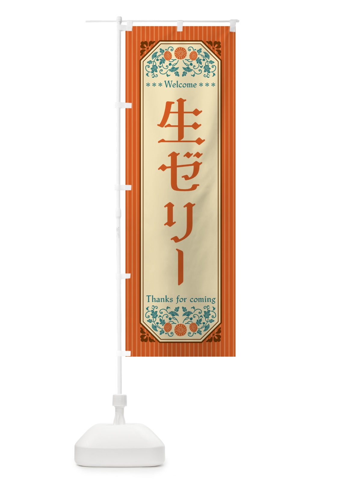 のぼり 生ゼリー・レトロ風 のぼり旗 5P3S(デザイン【A】)