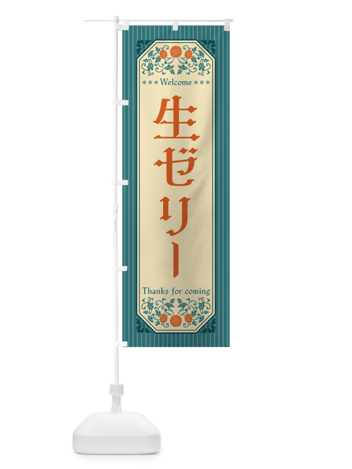 のぼり 生ゼリー・レトロ風 のぼり旗 5P3S(デザイン【B】)