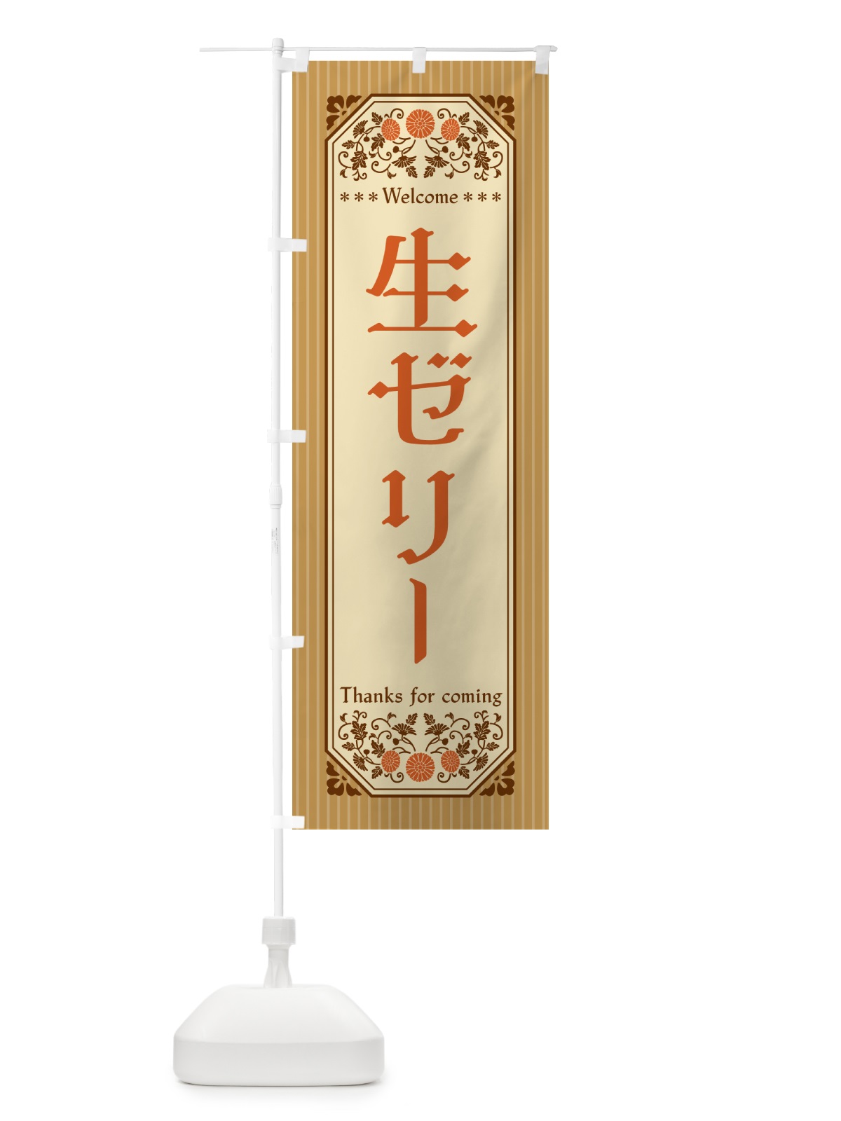 のぼり 生ゼリー・レトロ風 のぼり旗 5P3S(デザイン【C】)