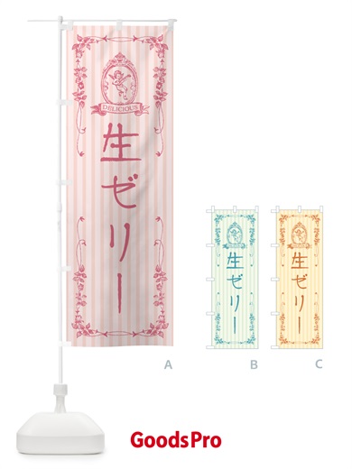 のぼり 生ゼリー・天使 のぼり旗 5P3U