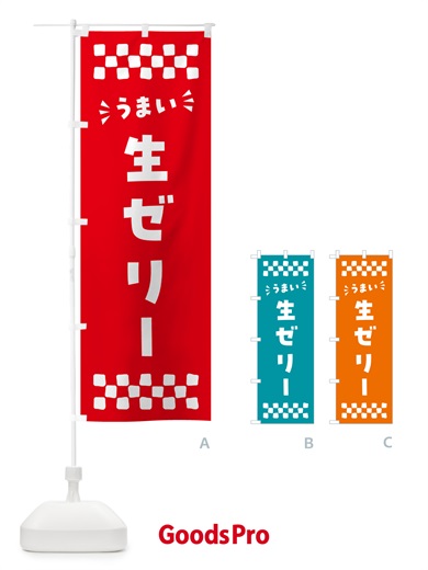のぼり 生ゼリー のぼり旗 5P3W