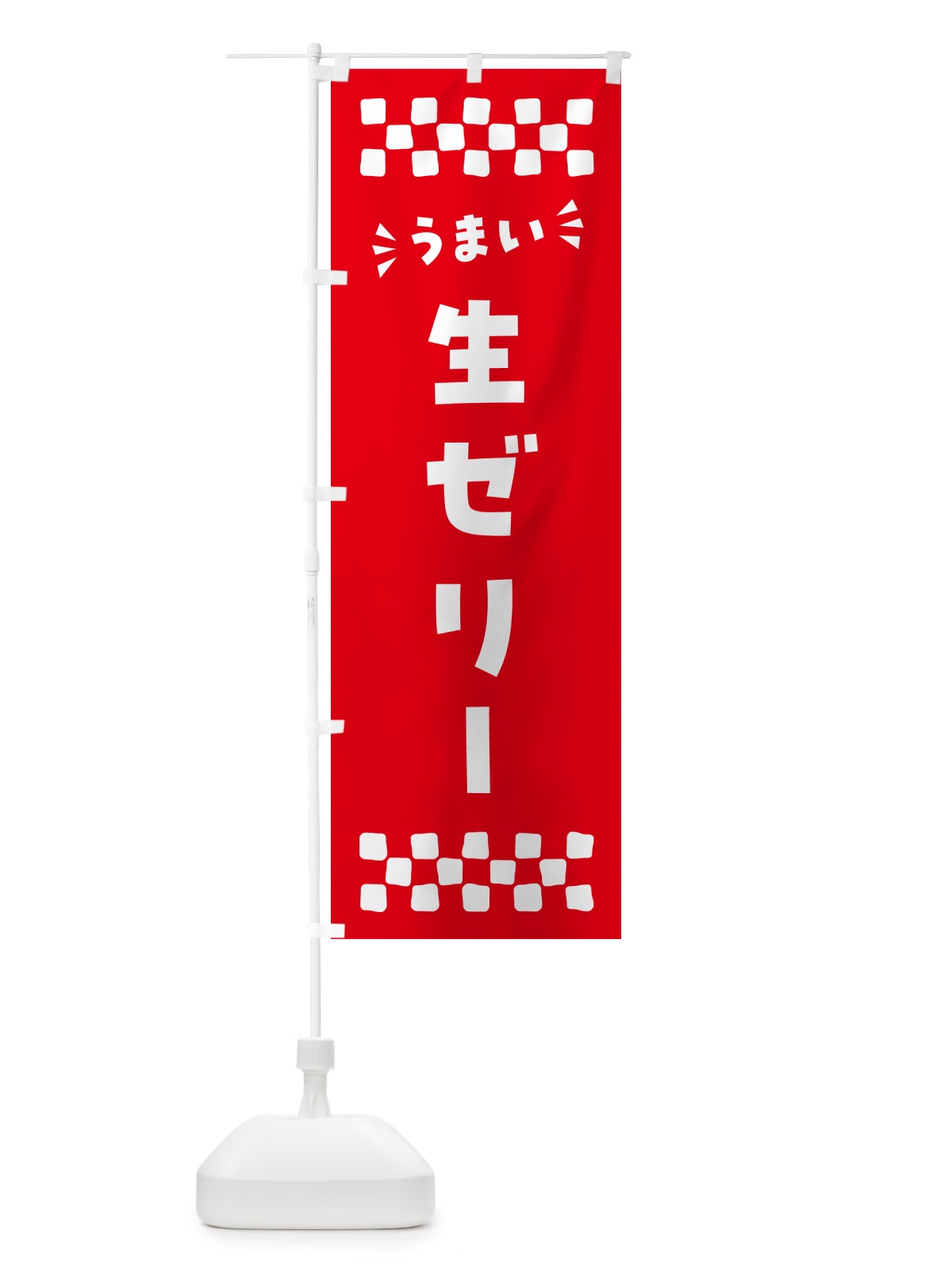 のぼり 生ゼリー のぼり旗 5P3W(デザイン【A】)