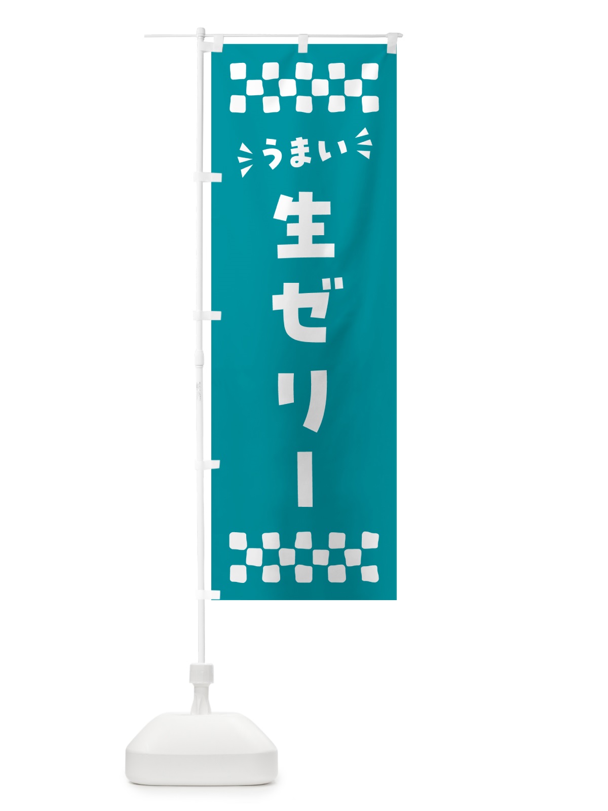 のぼり 生ゼリー のぼり旗 5P3W(デザイン【B】)