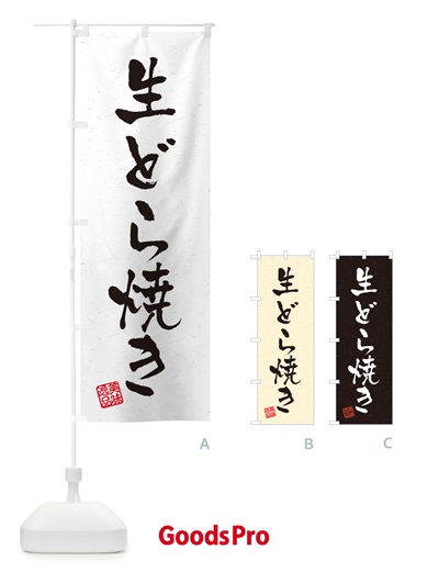 のぼり 生どら焼き・書道風 のぼり旗 5P3X
