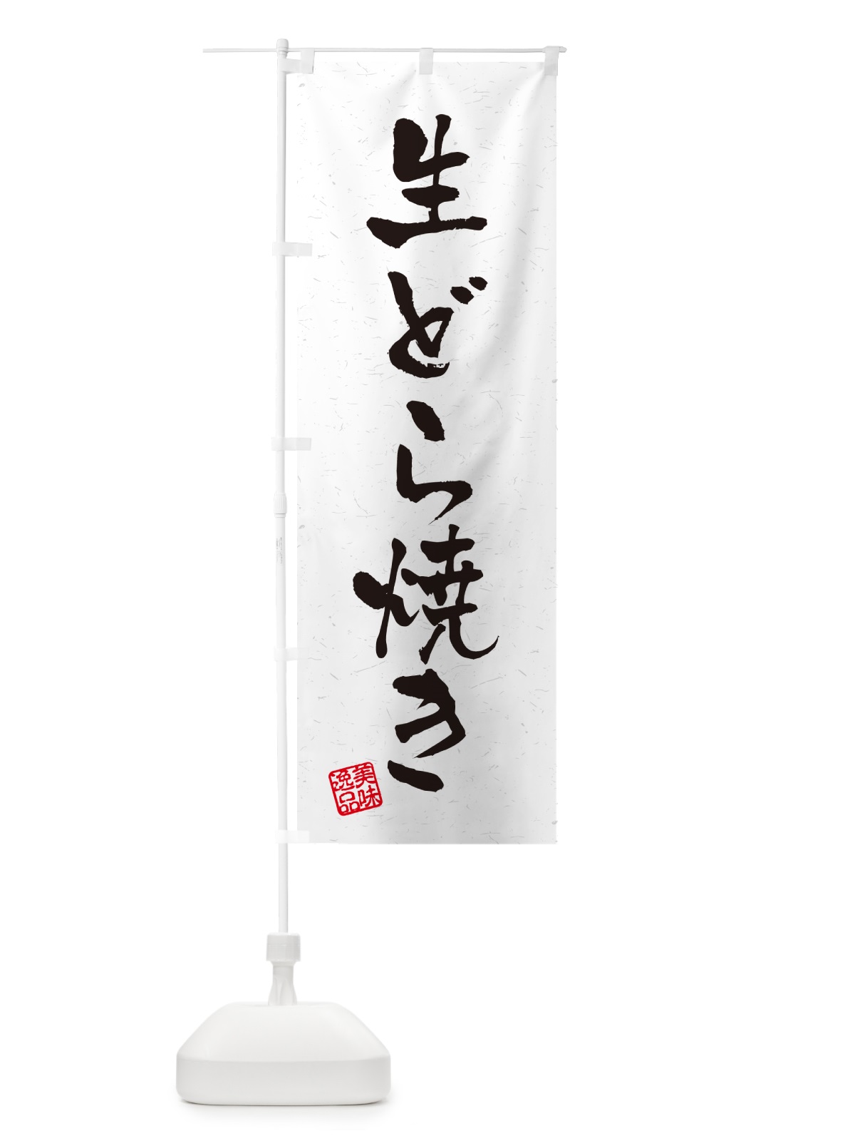 のぼり 生どら焼き・書道風 のぼり旗 5P3X(デザイン【A】)