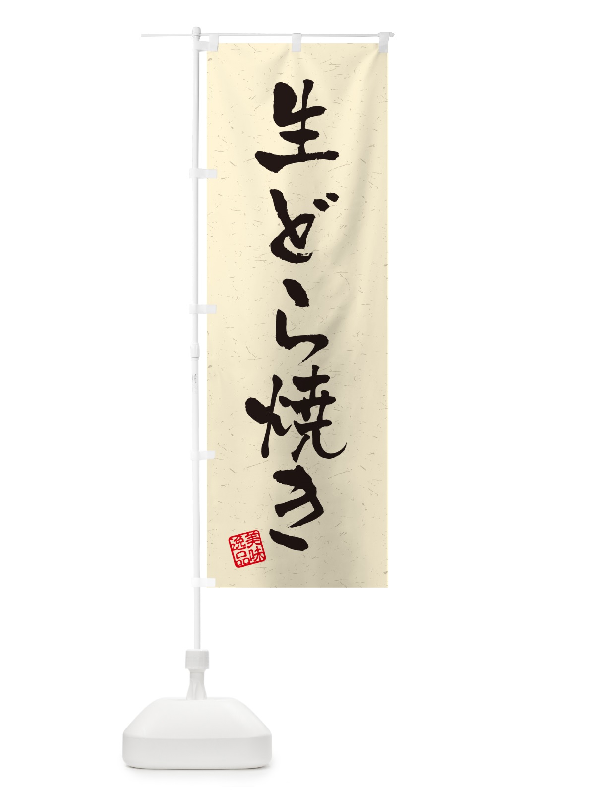 のぼり 生どら焼き・書道風 のぼり旗 5P3X(デザイン【B】)