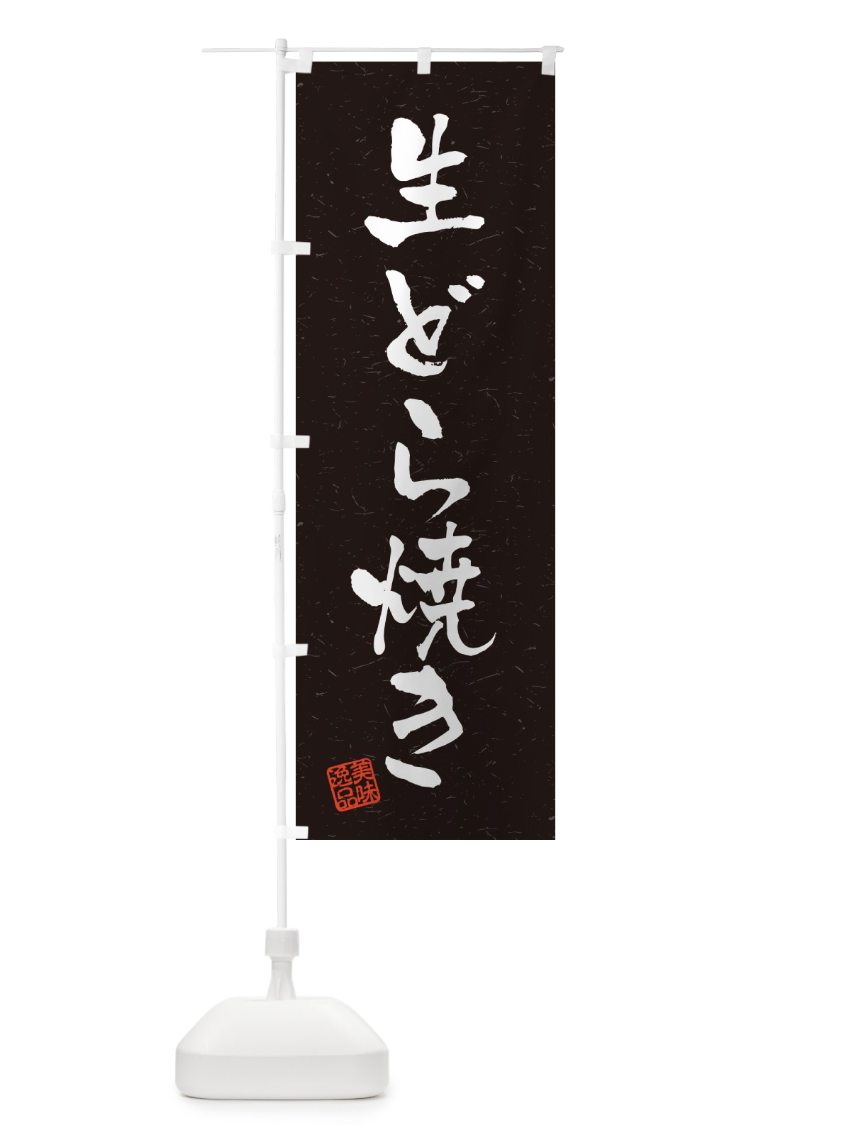 のぼり 生どら焼き・書道風 のぼり旗 5P3X(デザイン【C】)