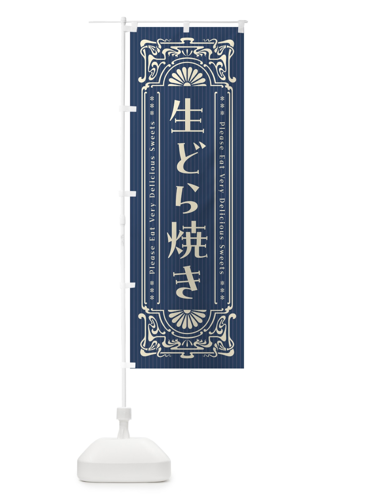 のぼり 生どら焼き・レトロ風 のぼり旗 5P3Y(デザイン【A】)