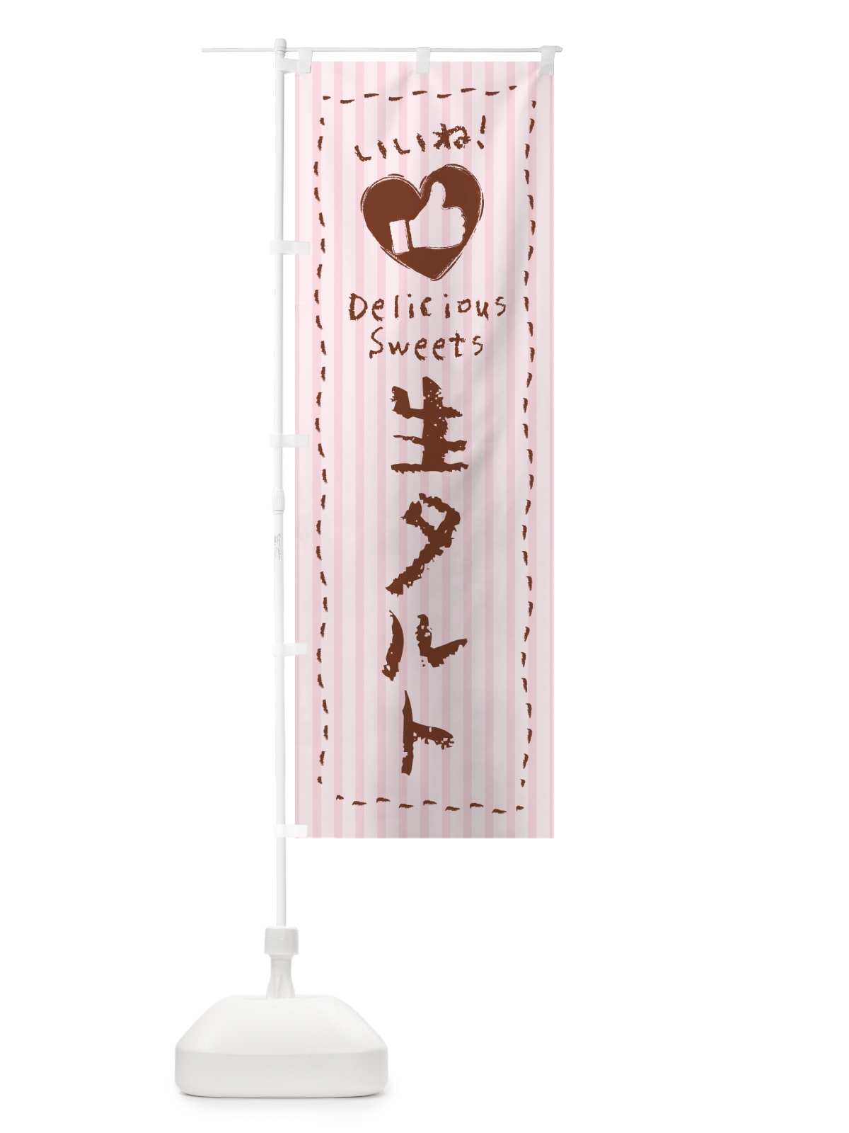 のぼり 生タルト・いいね のぼり旗 5P40(デザイン【B】)