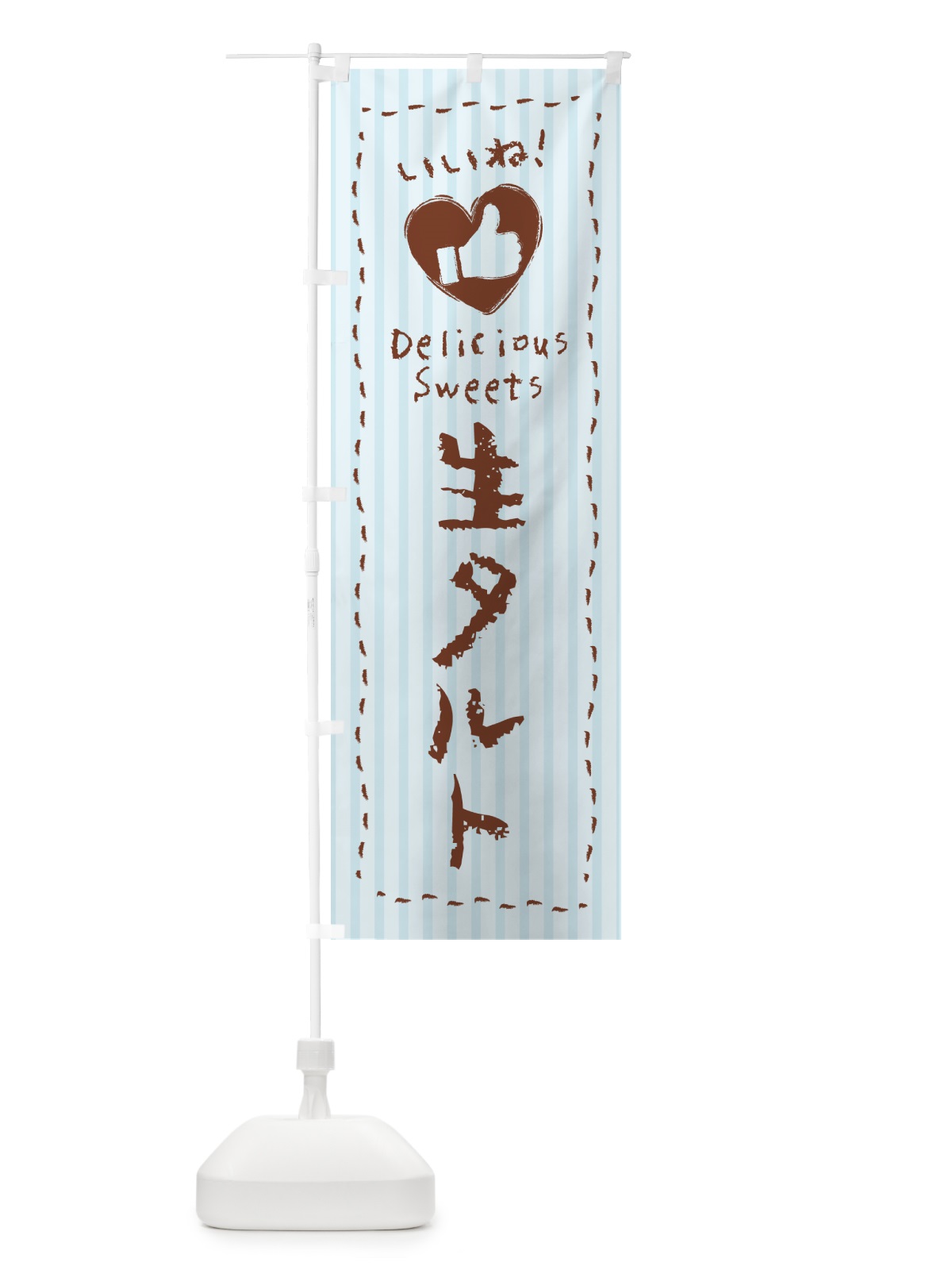 のぼり 生タルト・いいね のぼり旗 5P40(デザイン【C】)