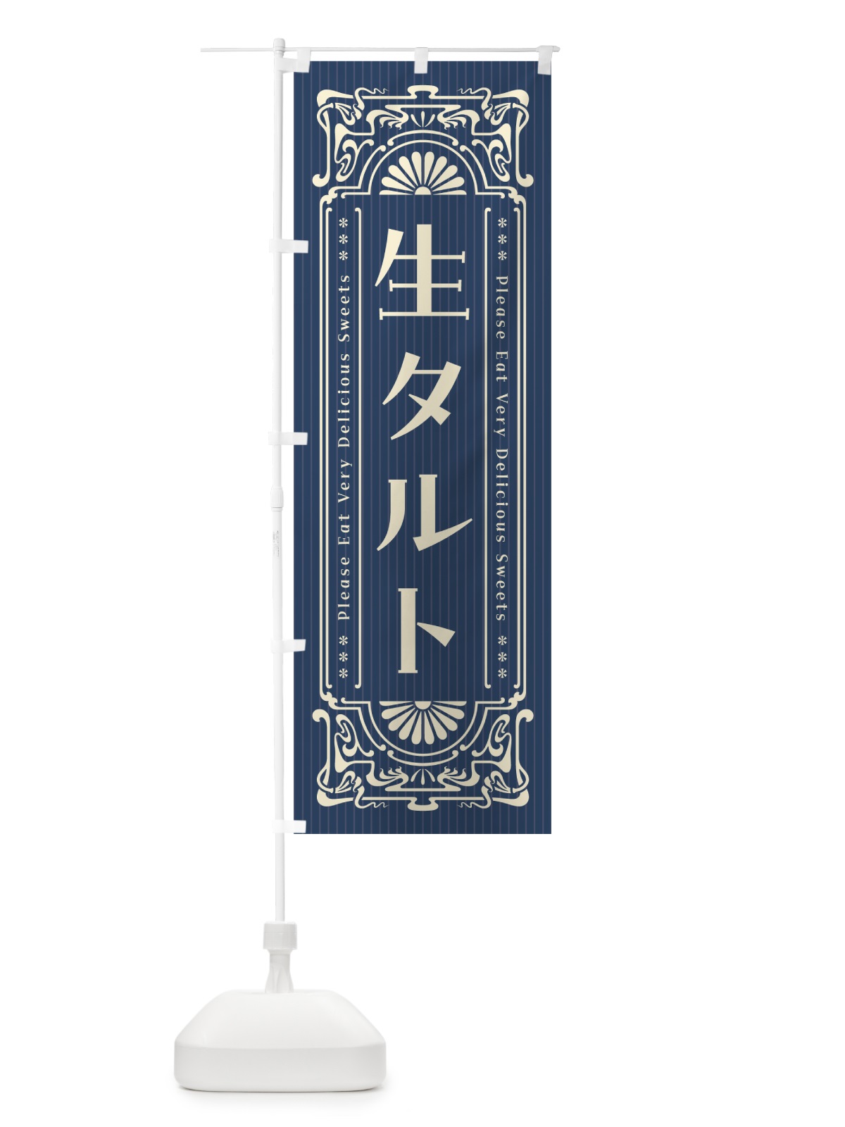 のぼり 生タルト・レトロ風 のぼり旗 5P41(デザイン【A】)