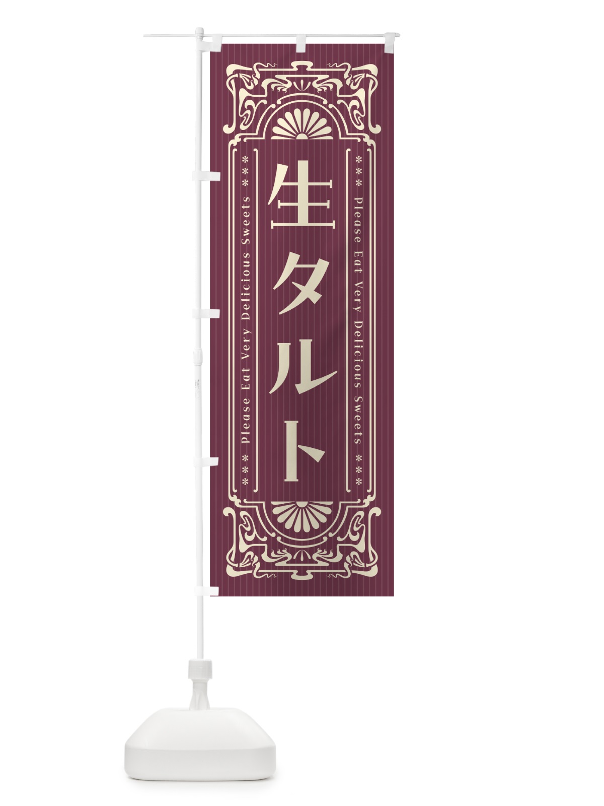 のぼり 生タルト・レトロ風 のぼり旗 5P41(デザイン【C】)