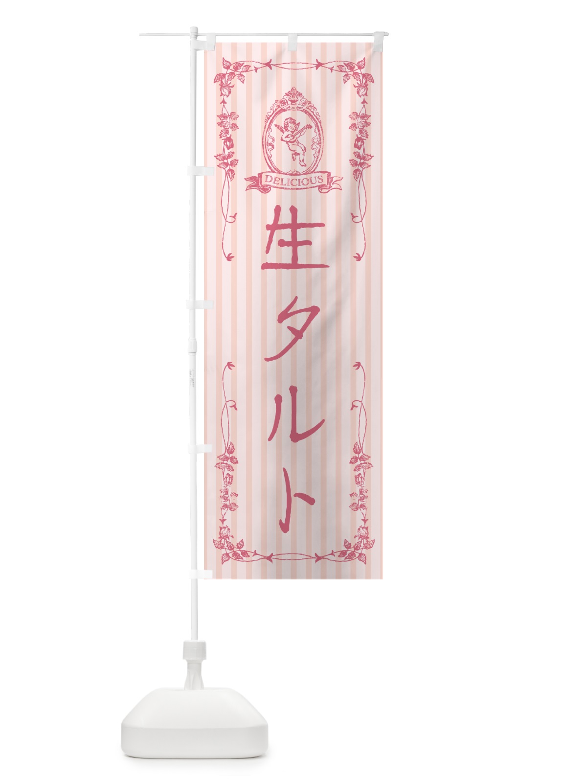のぼり 生タルト・天使 のぼり旗 5P42(デザイン【A】)
