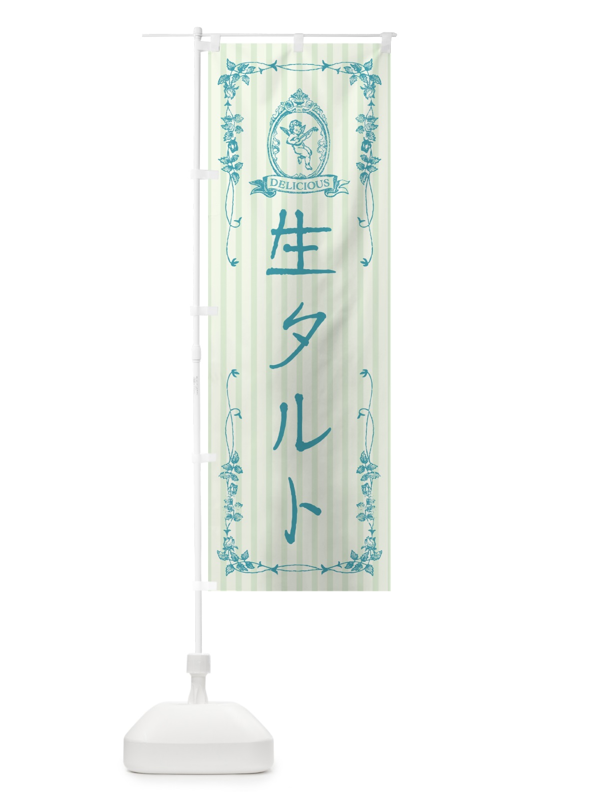 のぼり 生タルト・天使 のぼり旗 5P42(デザイン【B】)