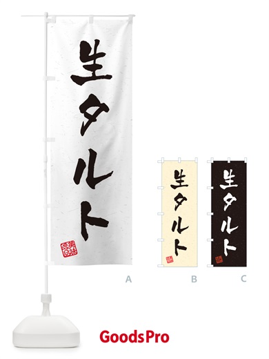 のぼり 生タルト・書道風 のぼり旗 5P43