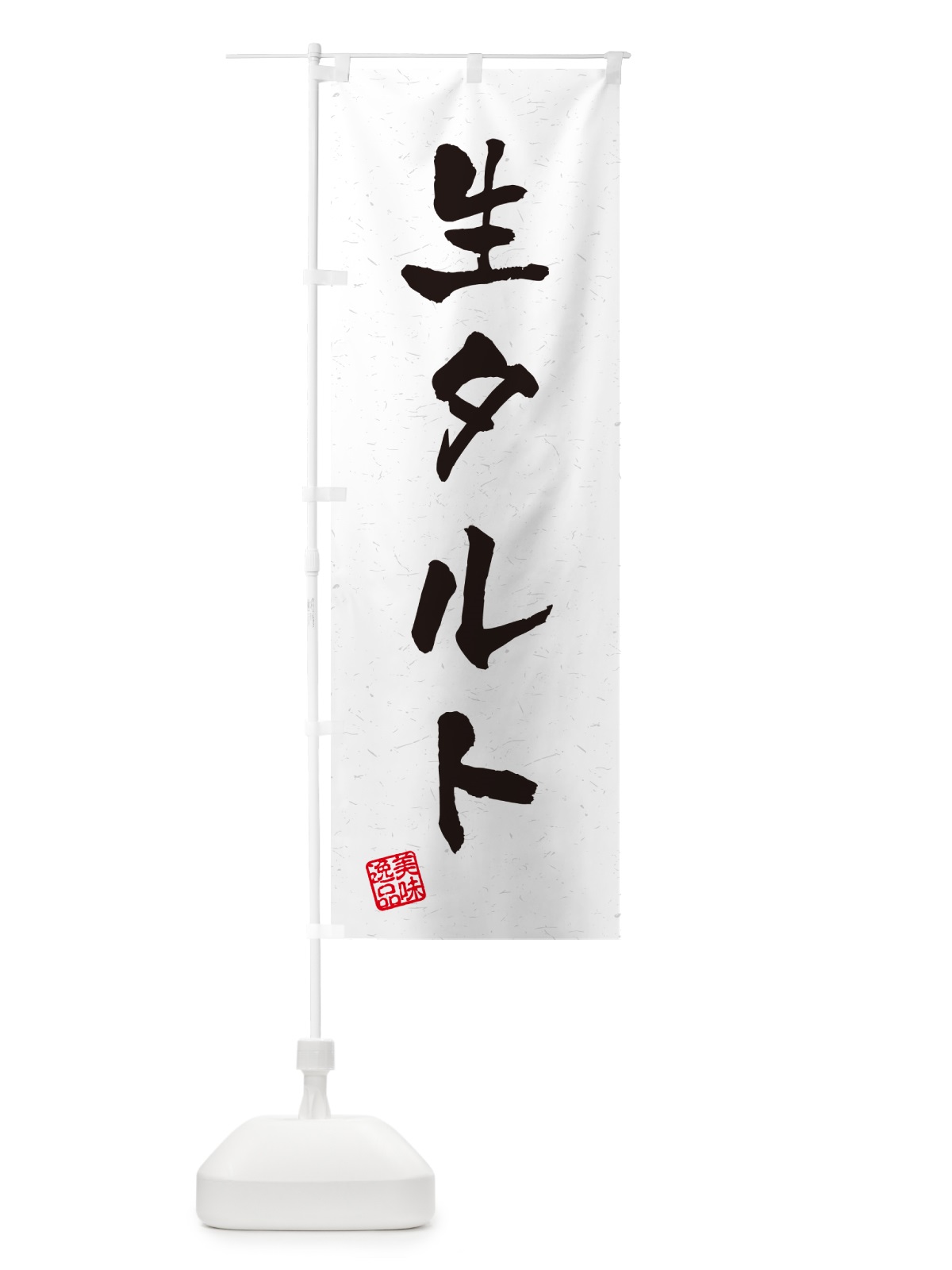 のぼり 生タルト・書道風 のぼり旗 5P43(デザイン【A】)