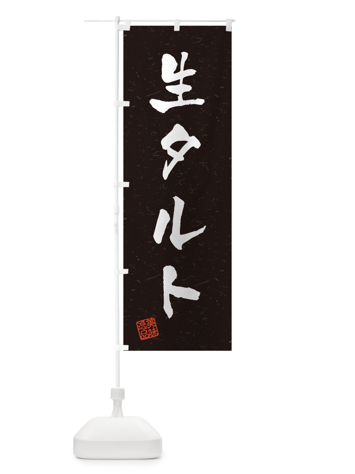 のぼり 生タルト・書道風 のぼり旗 5P43(デザイン【C】)