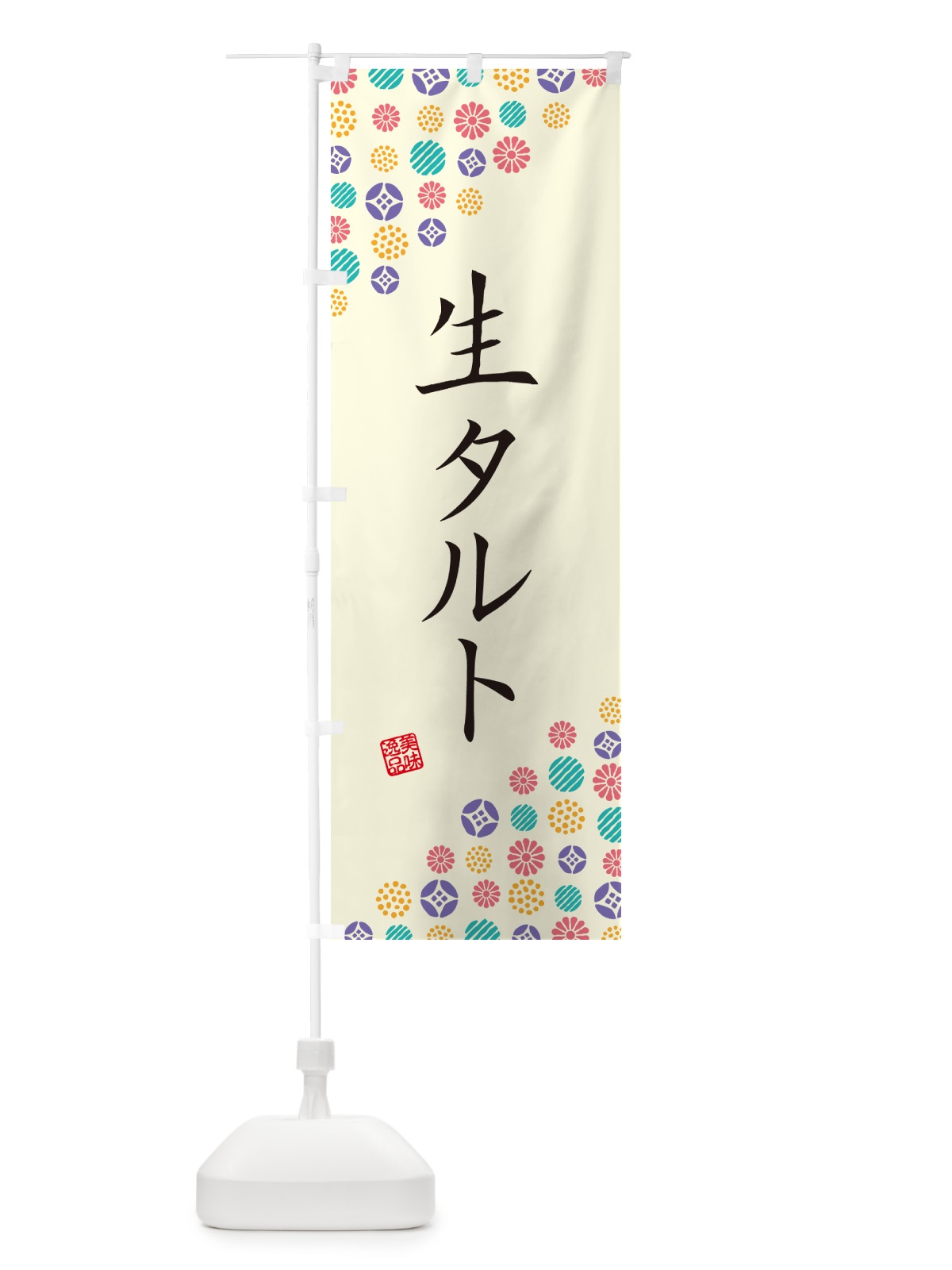 のぼり 生タルト のぼり旗 5P44(デザイン【A】)