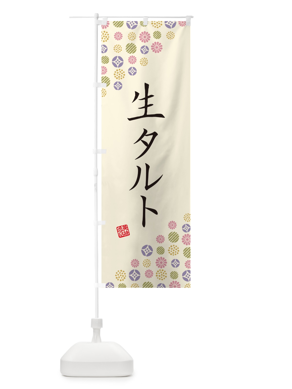 のぼり 生タルト のぼり旗 5P44(デザイン【B】)