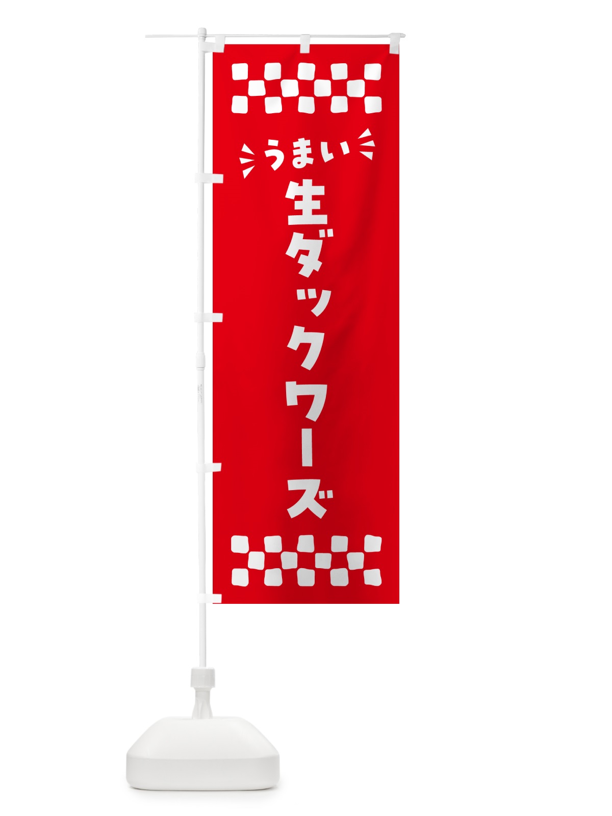 のぼり 生ダックワーズ のぼり旗 5P45(デザイン【A】)