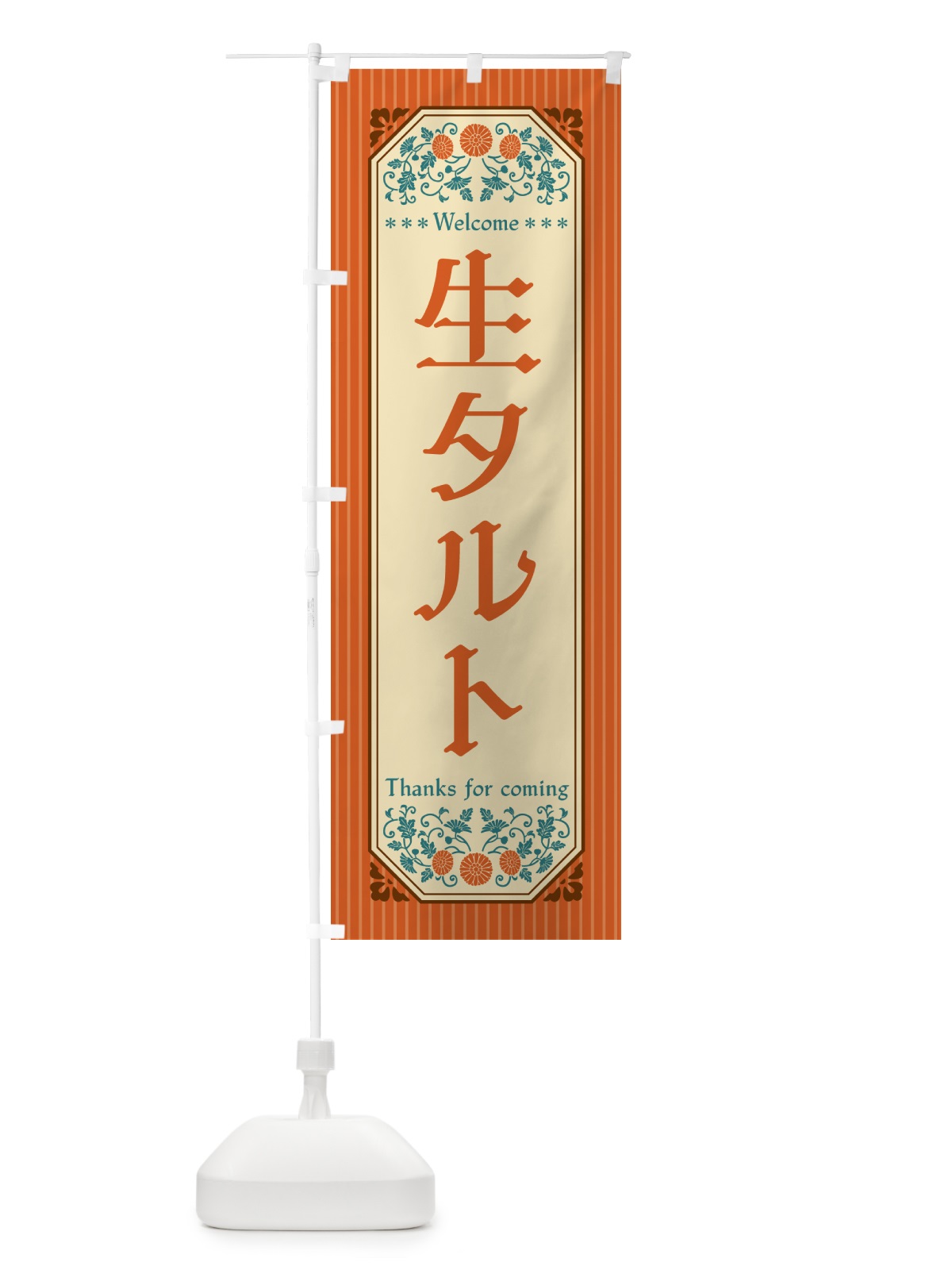 のぼり 生タルト・レトロ風 のぼり旗 5P47(デザイン【A】)