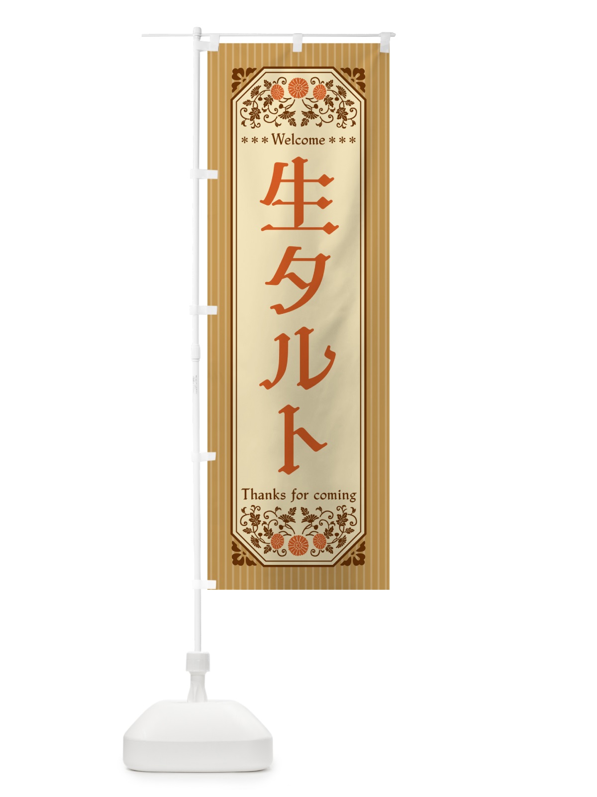 のぼり 生タルト・レトロ風 のぼり旗 5P47(デザイン【C】)
