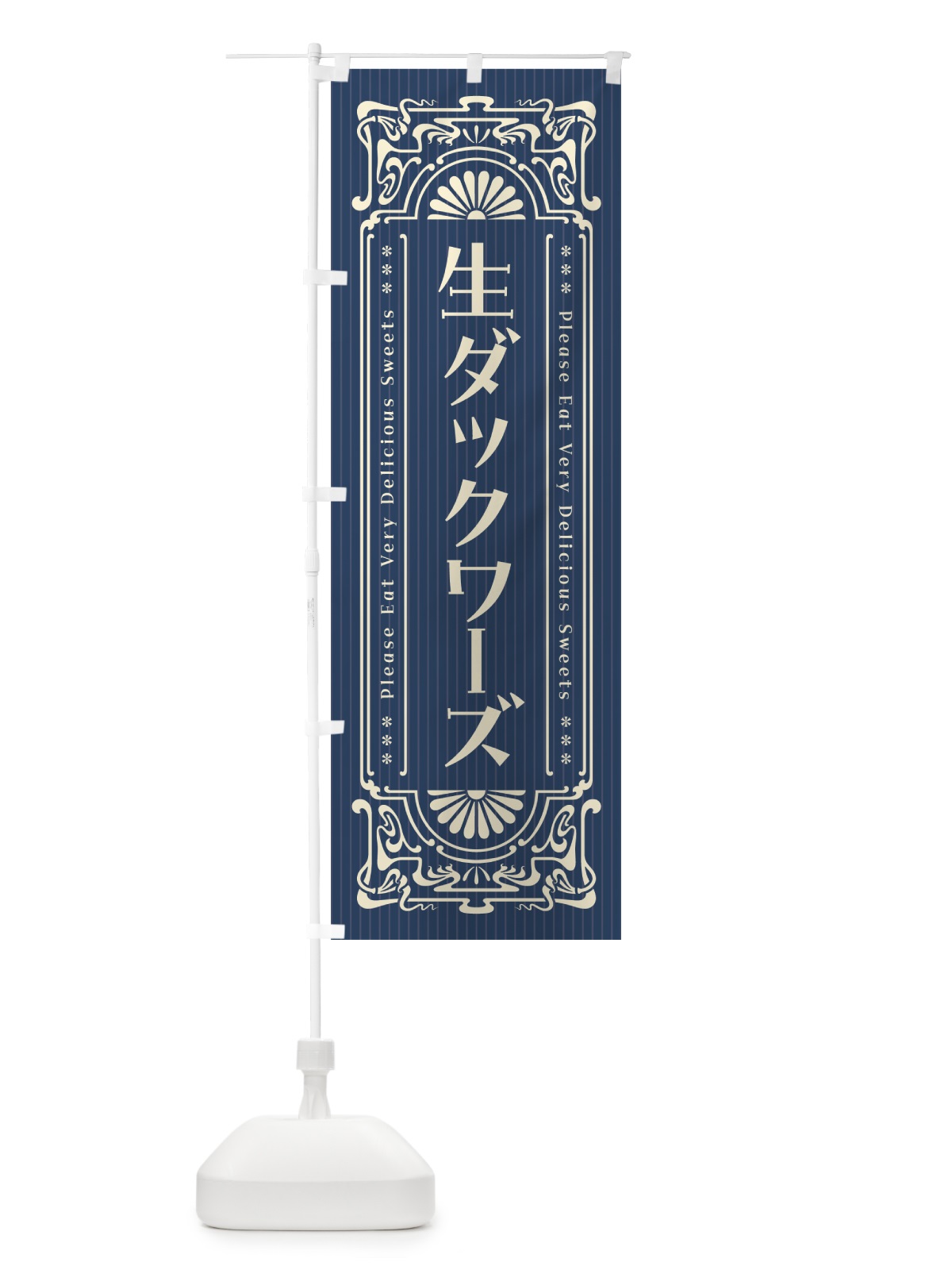 のぼり 生ダックワーズ・レトロ風 のぼり旗 5P48(デザイン【A】)