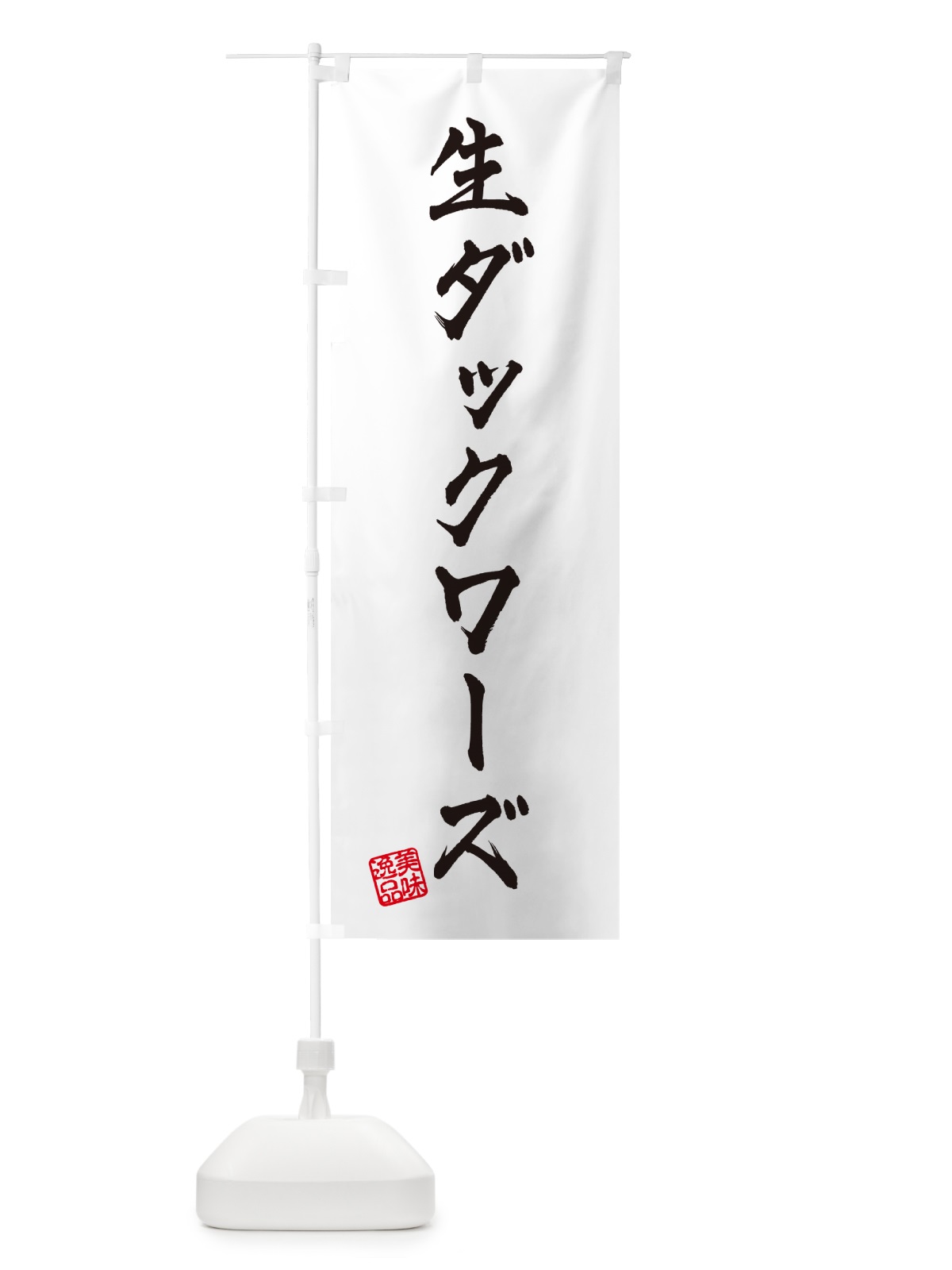 のぼり 生ダックワーズ のぼり旗 5P4A(デザイン【A】)