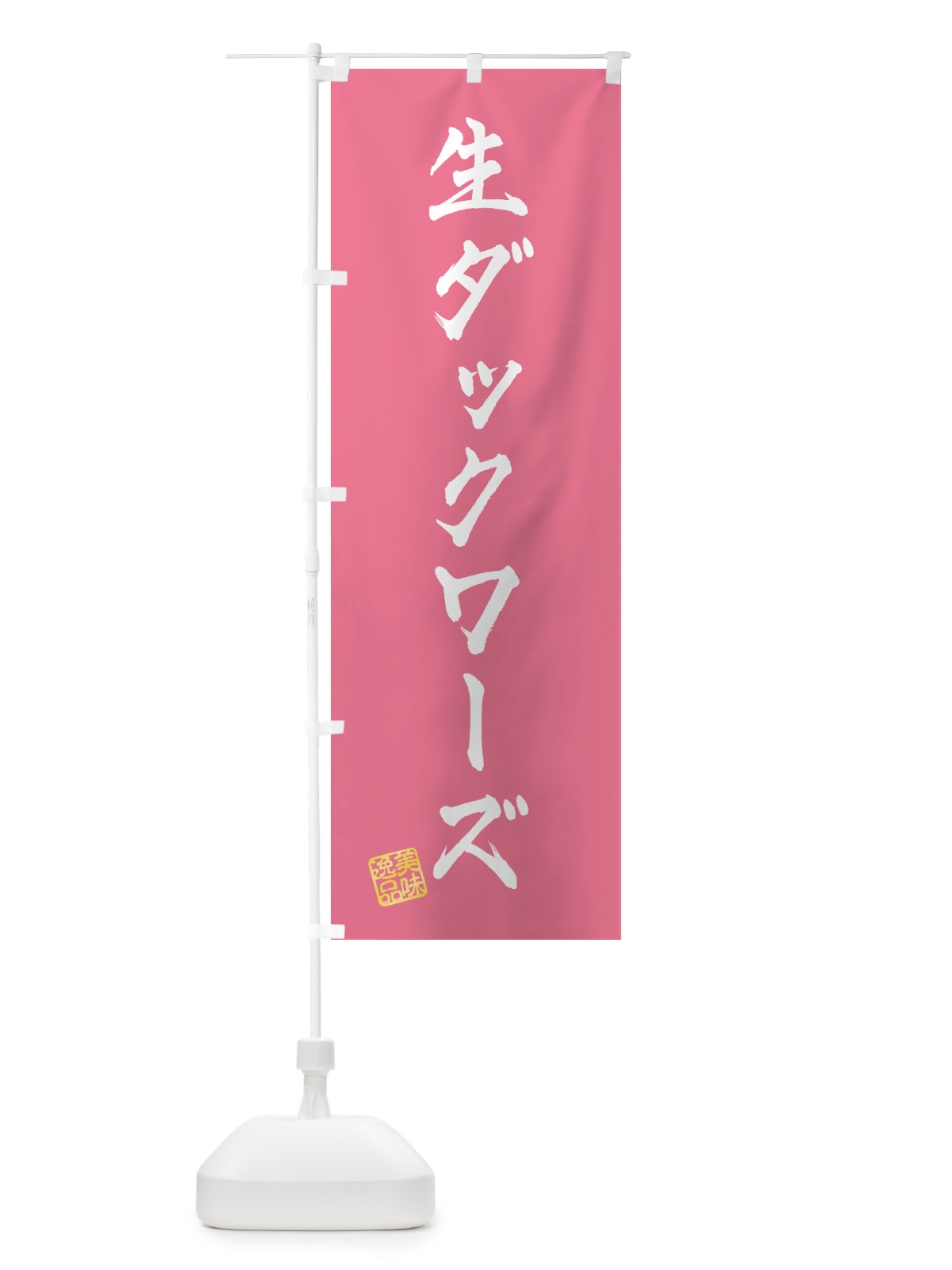 のぼり 生ダックワーズ のぼり旗 5P4A(デザイン【B】)