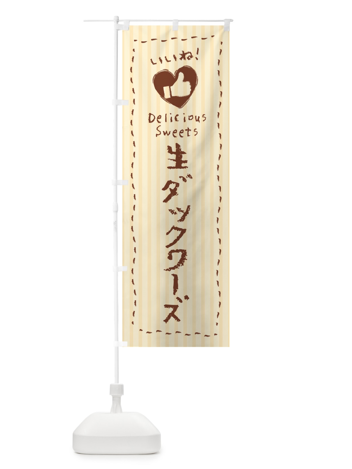 のぼり 生ダックワーズ・いいね のぼり旗 5P4C(デザイン【A】)