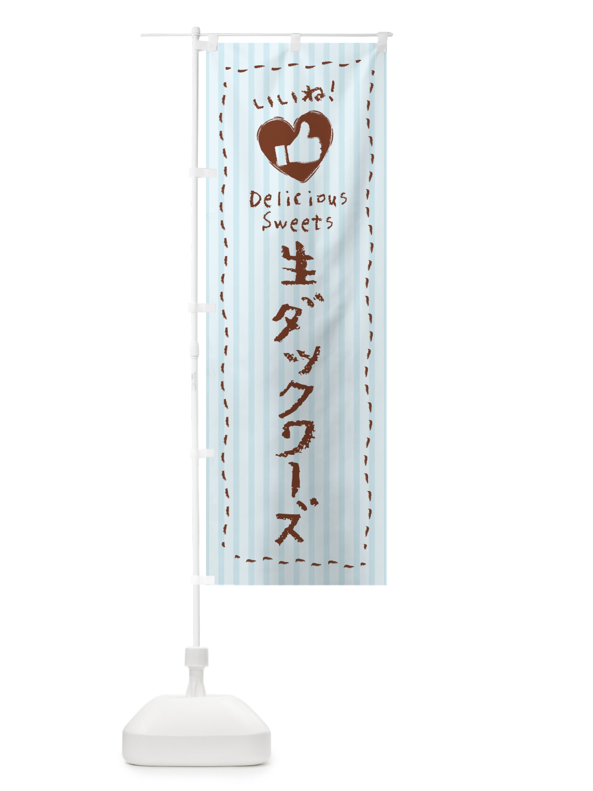 のぼり 生ダックワーズ・いいね のぼり旗 5P4C(デザイン【C】)