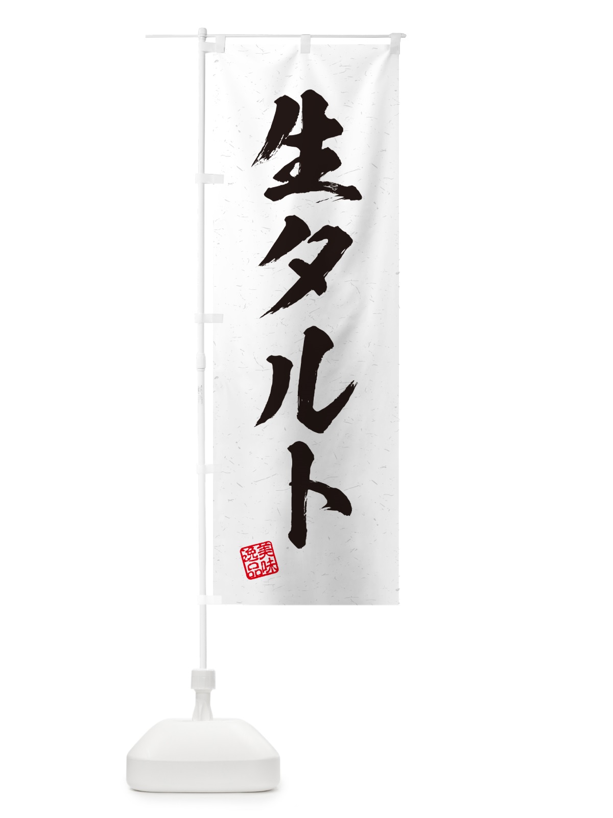 のぼり 生タルト・書道風 のぼり旗 5P4E(デザイン【A】)