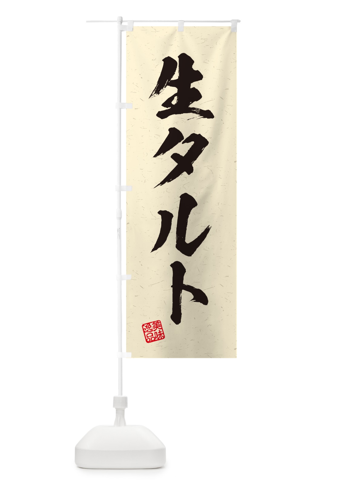 のぼり 生タルト・書道風 のぼり旗 5P4E(デザイン【B】)