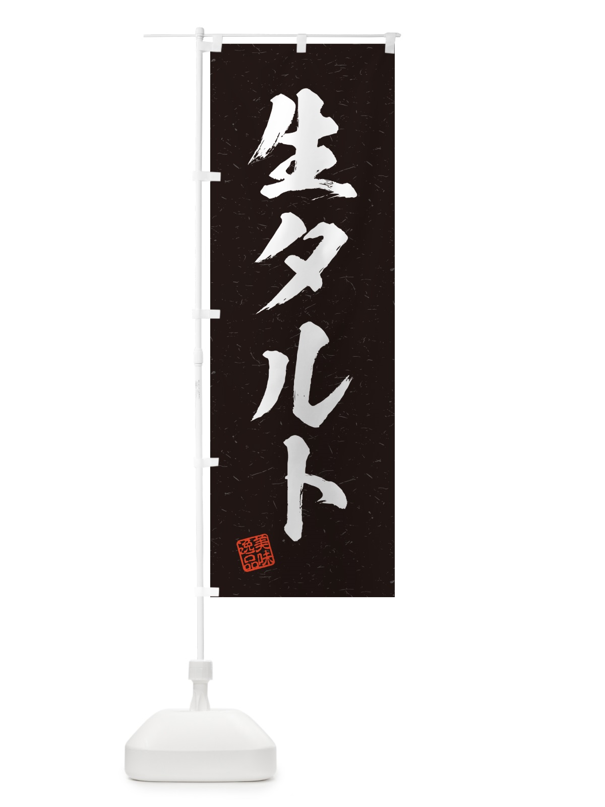 のぼり 生タルト・書道風 のぼり旗 5P4E(デザイン【C】)