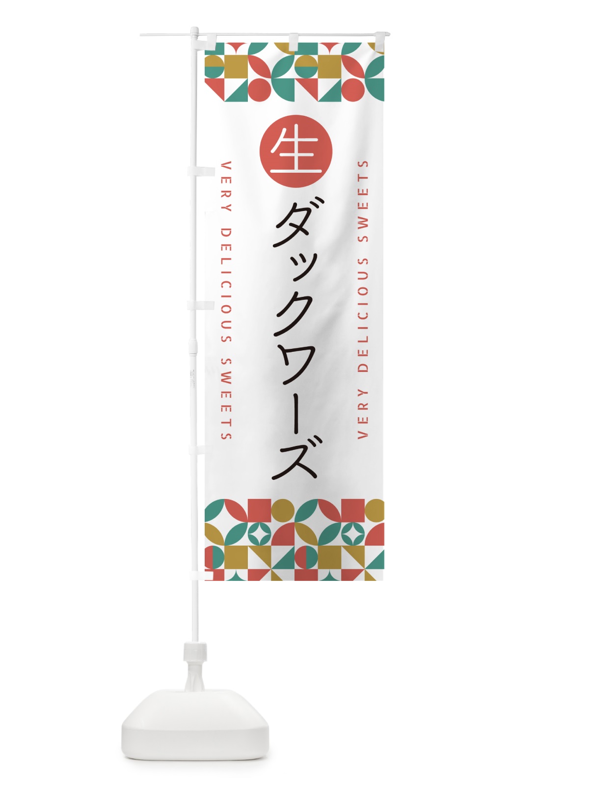 のぼり 生ダックワーズ のぼり旗 5P4F(デザイン【B】)