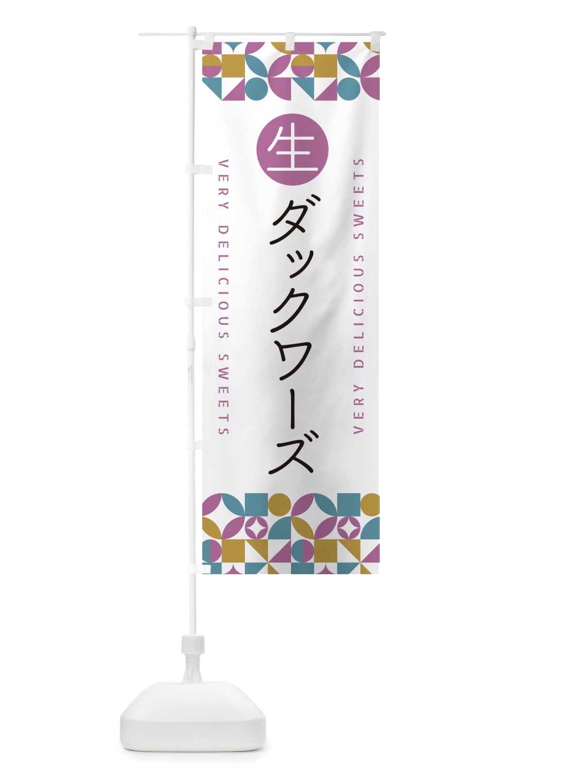 のぼり 生ダックワーズ のぼり旗 5P4F(デザイン【C】)