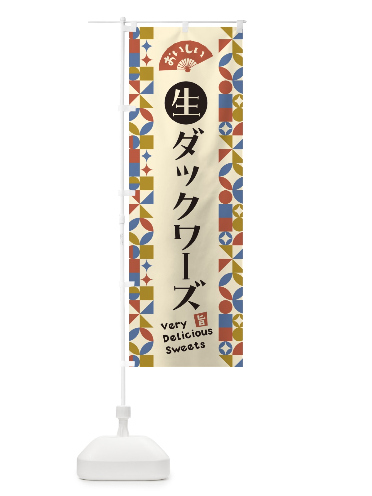 のぼり 生ダックワーズ のぼり旗 5P4G(デザイン【B】)