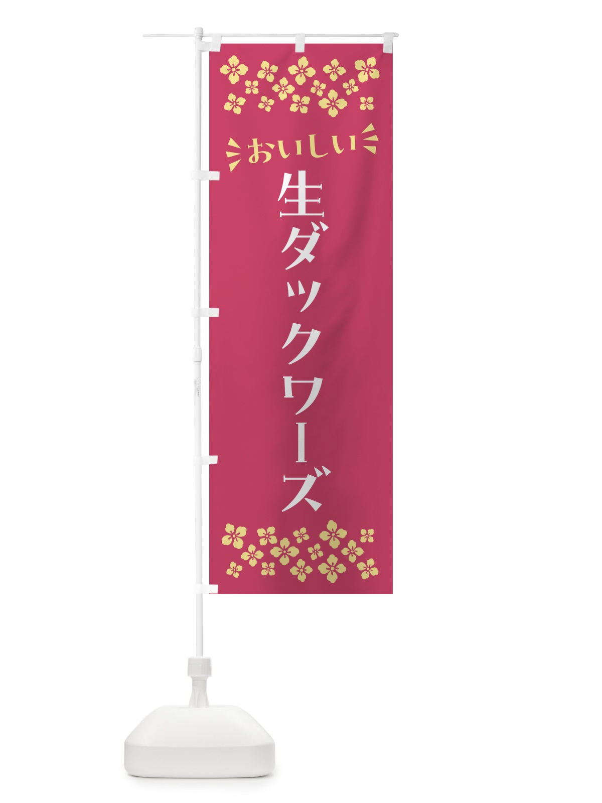 のぼり 生ダックワーズ のぼり旗 5P4H(デザイン【A】)