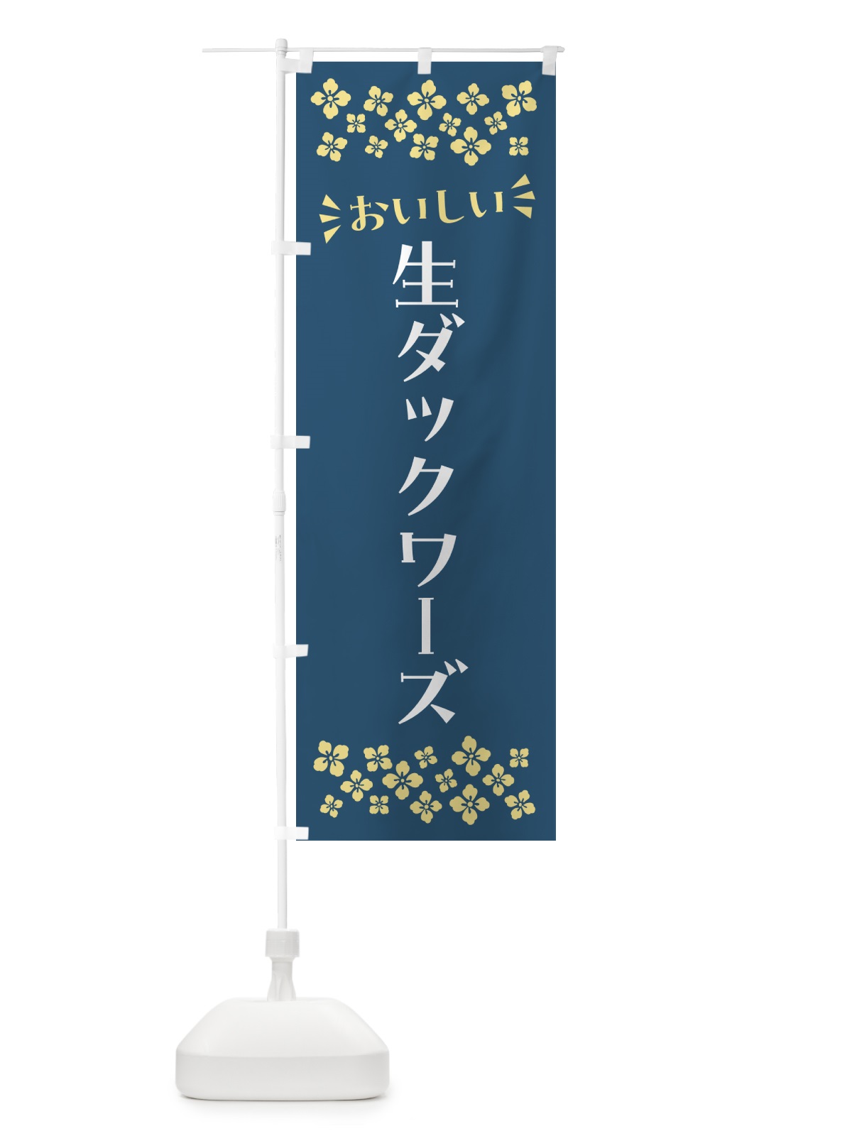のぼり 生ダックワーズ のぼり旗 5P4H(デザイン【C】)