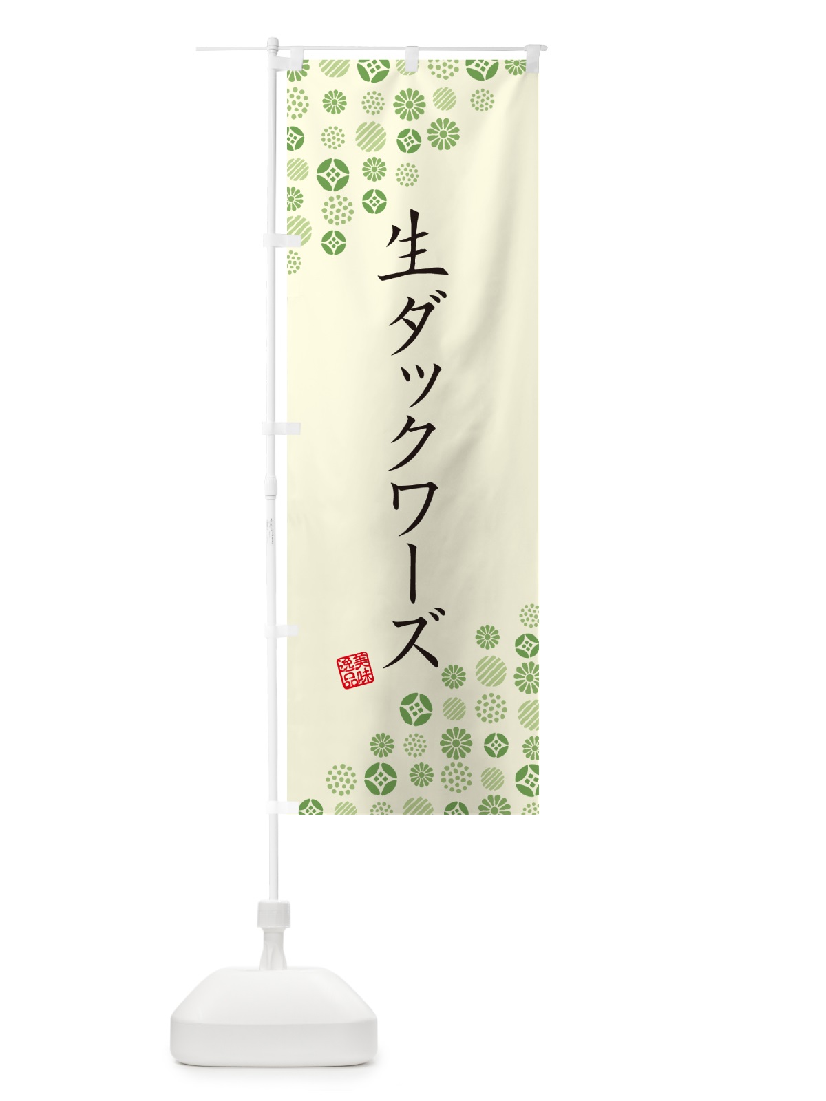 のぼり 生ダックワーズ のぼり旗 5P4J(デザイン【B】)